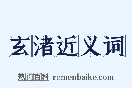 玄渚近义词是什么意思的图片